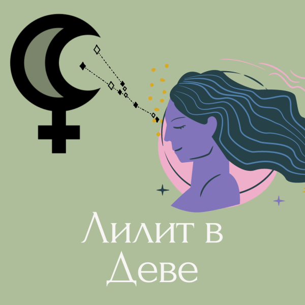 Черная Луна Лилит символ