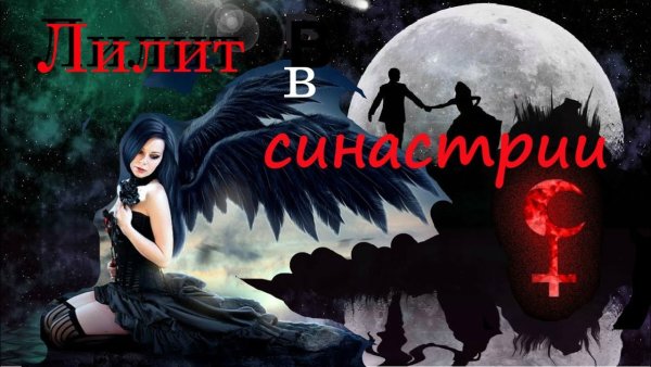 Лилит черная Луна как выглядит