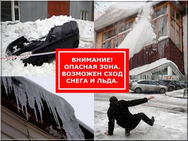 Сход снега с крыши