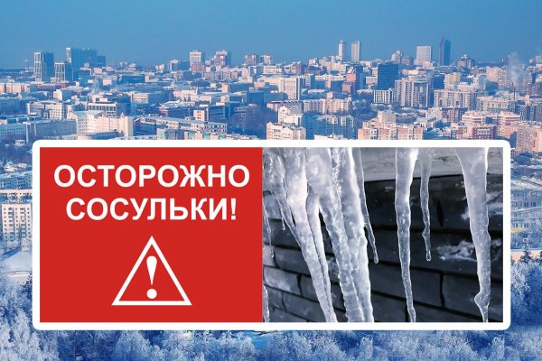 Осторожно сосульки табличка