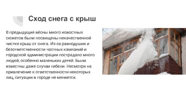 Опасность схода снега с крыш