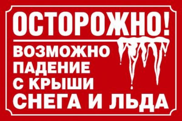 Осторожно возможен сход снега