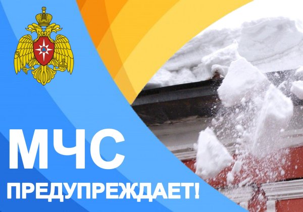 Осторожно снег с крыши