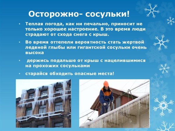 Осторожно сосульки для детей