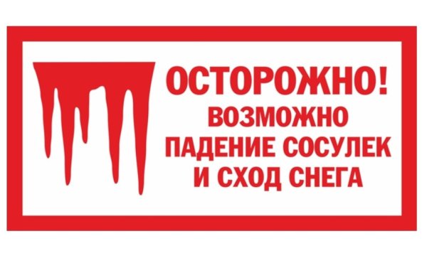 Осторожно возможно падение снега с крыши