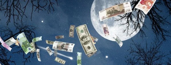 Полнолуние и деньги