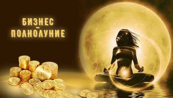 Денежный обряд в полнолуние