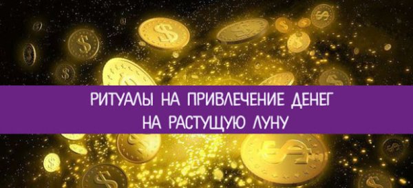Денежный ритуал на растущую луну
