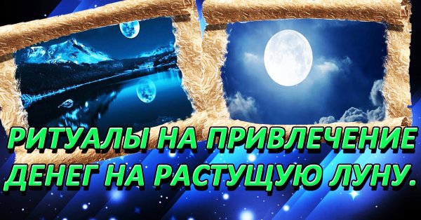 Обряды на растущую луну