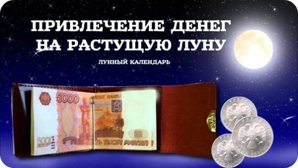 Привлечение денег на растущую луну
