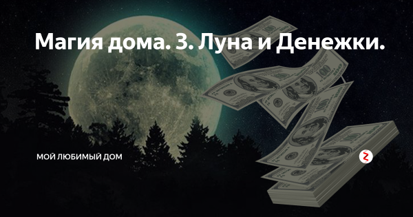 Магия 20 день убыльной Луны
