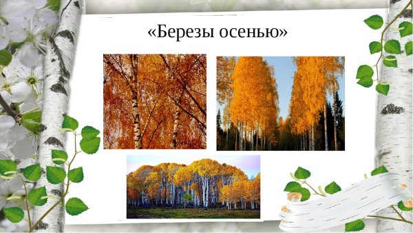 Дети в осенней Березке