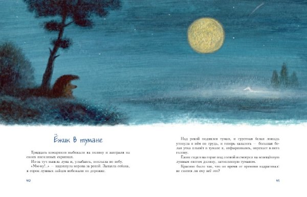 Ежик в тумане Антоненков