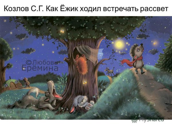 Сказочный ёж спокойной ночи