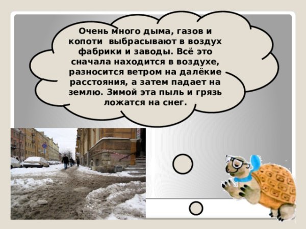 Откуда в снежках грязь