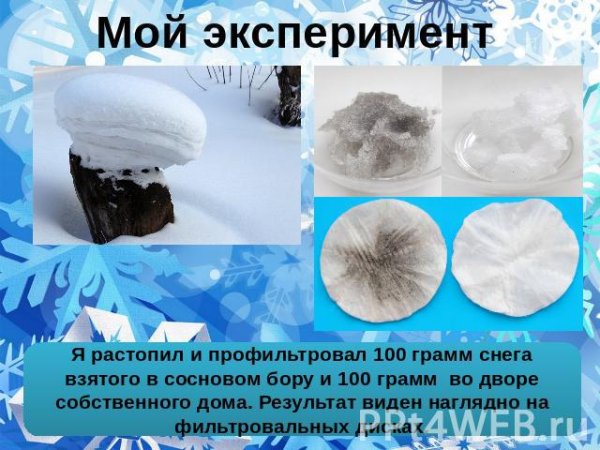 Грязь в снежках опыт