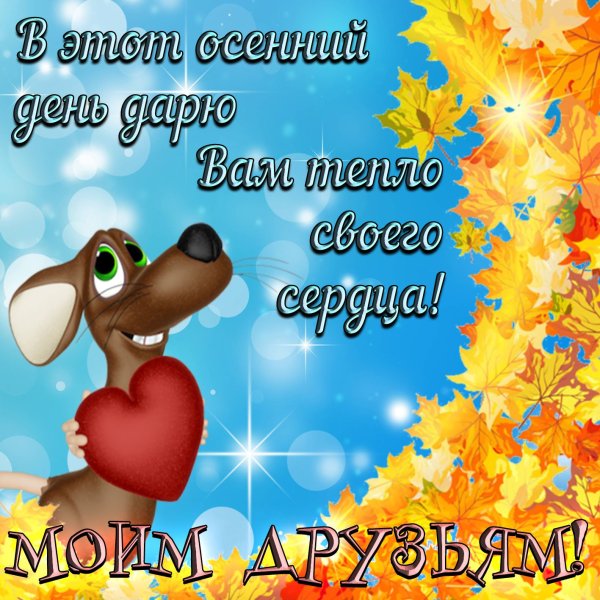 Открытки с добрым днём осенние