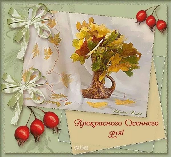 Осенние открытки с пожеланиями