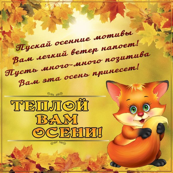 Поздравление с первым днем осени
