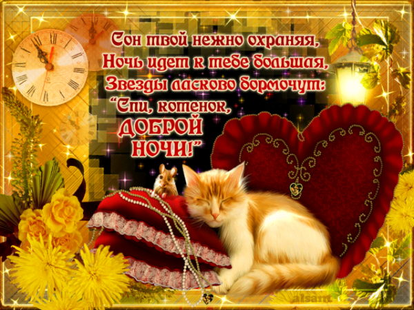 Спокойной осенней ночи любимый