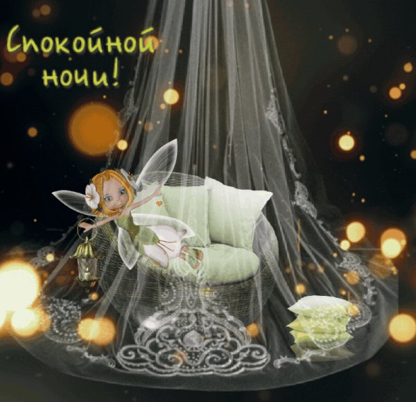 Спокойной волшебной ночи