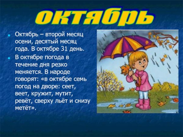Осенние месяцы октябрь