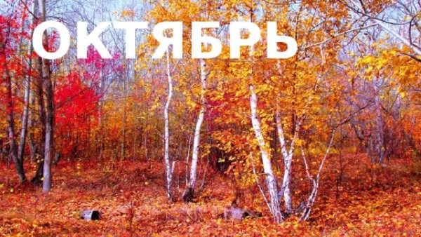 Сентябрь надпись