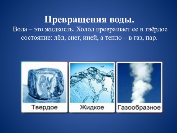 Превращение воды в лед