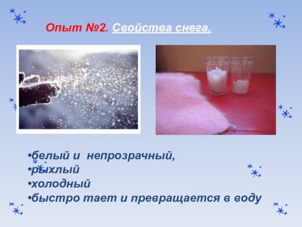 Опыт свойства снега