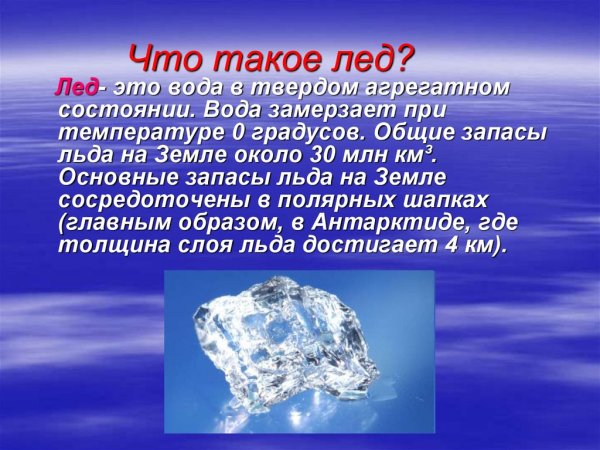 Лед состояние воды