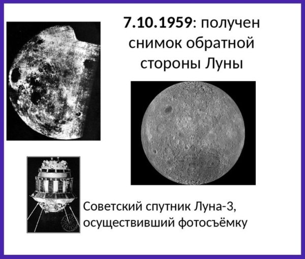 Снимок обратной стороны Луны 1959