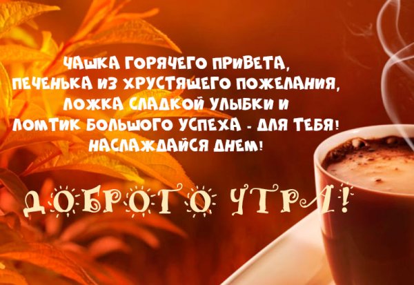 Пожелания с добрым осенним утром мужчине
