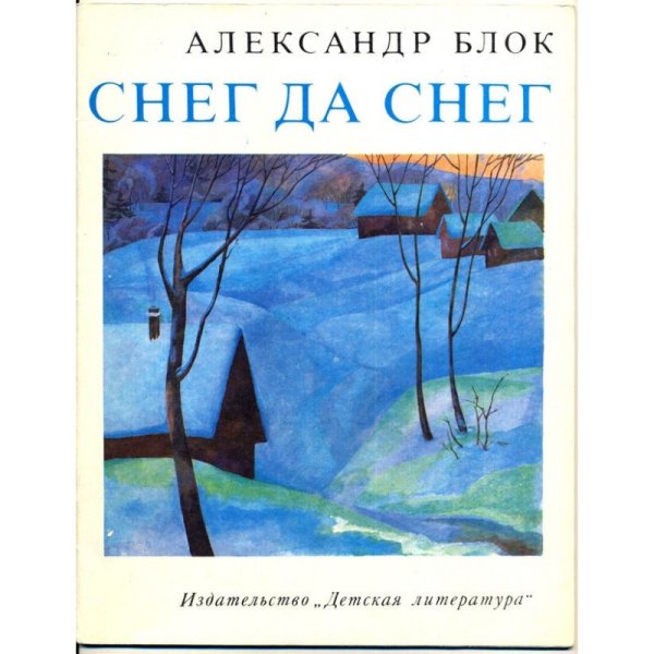 Александр блок снег да снег стихотворение