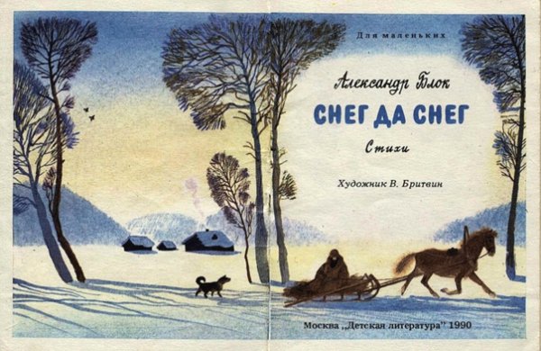 Александр Александрович блок снег да снег