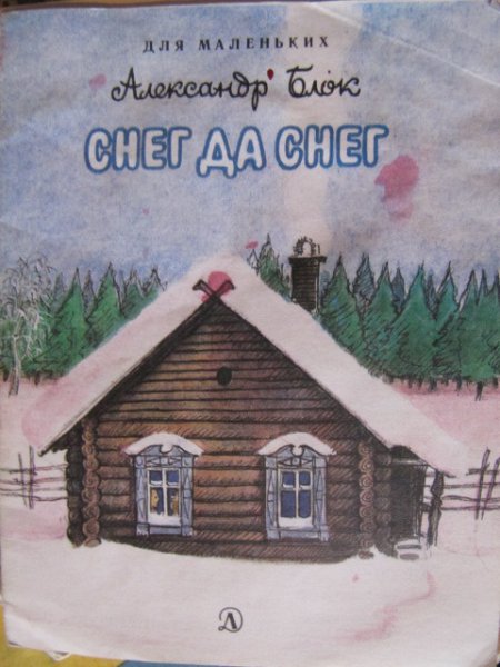 Александр блок снег да снег