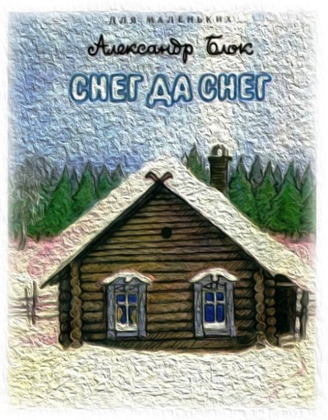 Александр блок снег да снег