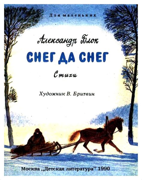 Блок снег да снег стихотворение