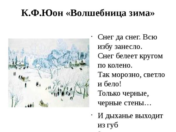 К Ф Юон волшебница зима