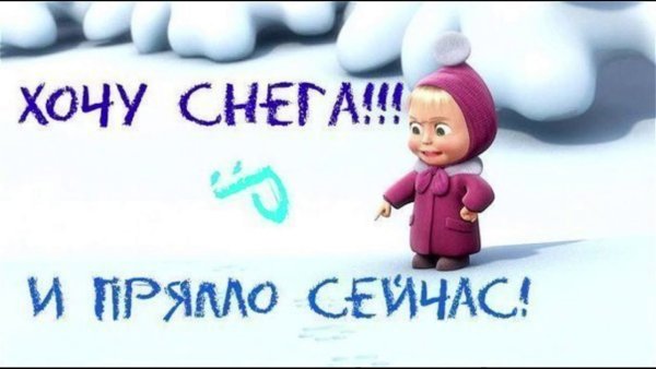 Хочу снега