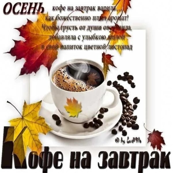 Поздравление с добрым осенним утром