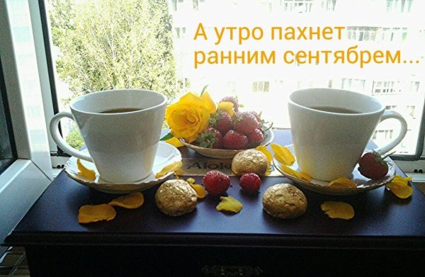 Доброе сентябрьское утро