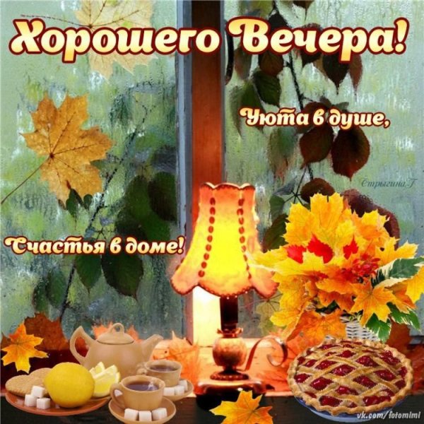 Приятного оснннего внчнра