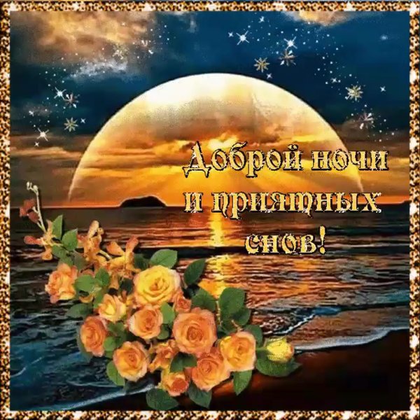 Доброго вечерочка и спокойной ночи