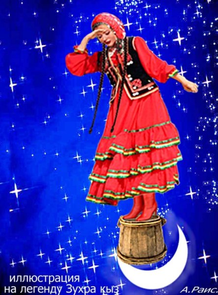 Башкирская Легенда Луна и Зухра