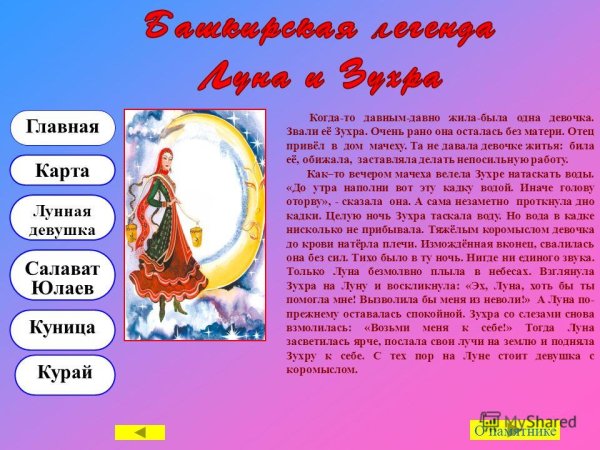 Легенда на башкирском языке Зухра и Луна