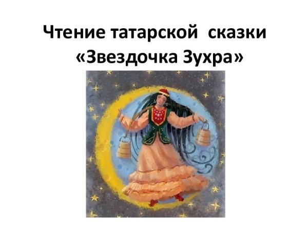Татарская сказка Зухра