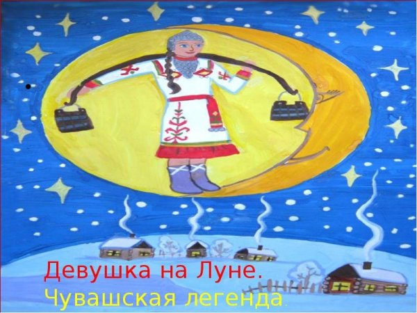 Девушка и Луна сказка