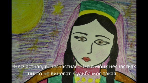 Сказка Зухра Йолдыз