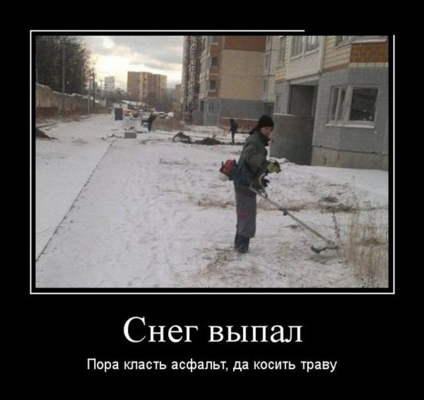 Выпал снег демотиваторы