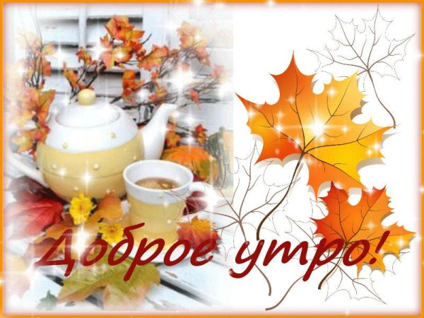 Картинки с добрым утром осенние